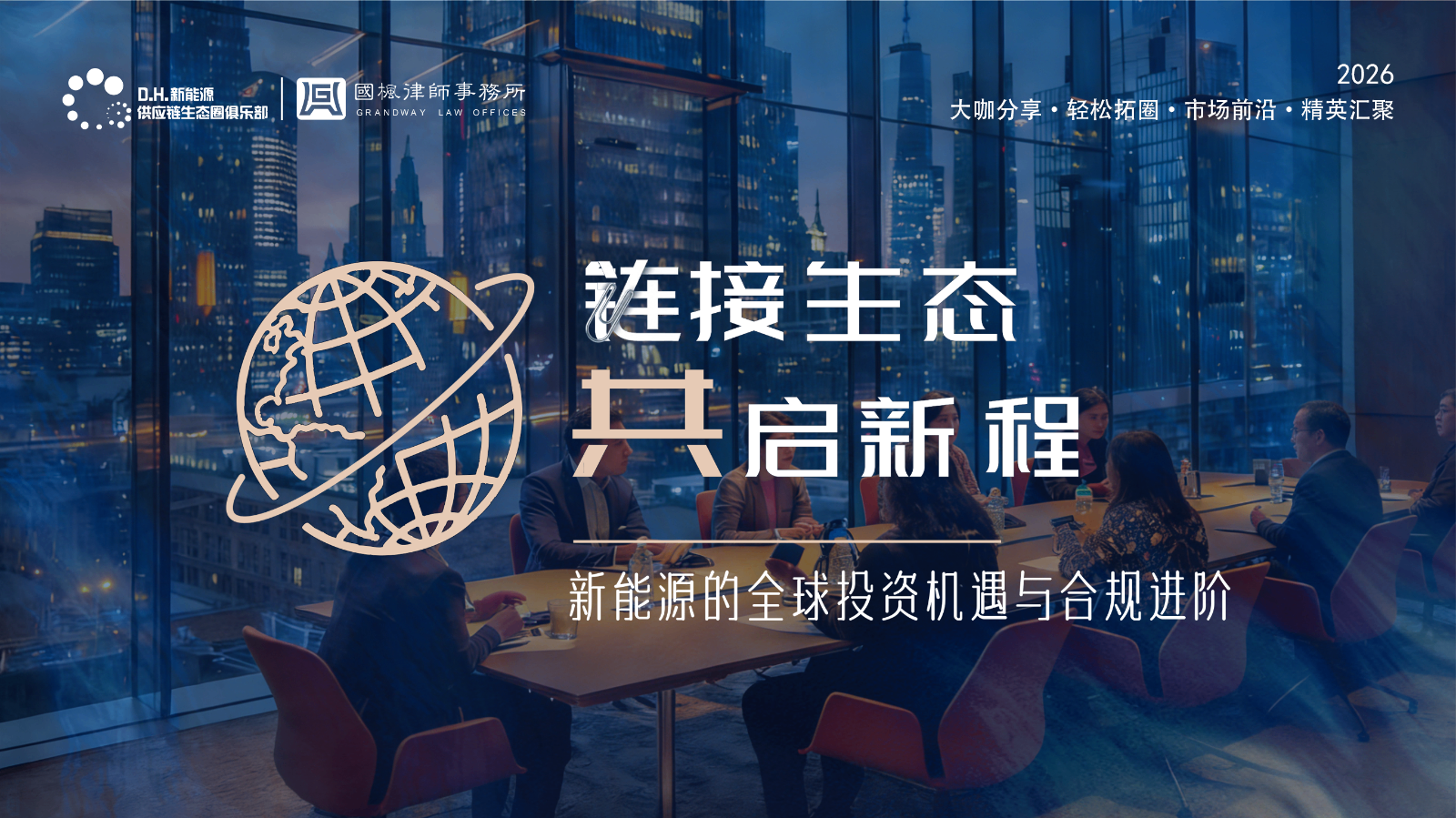D.H. Salon | Linking Ecosystems and Embarking on a New Journey—Theme Event "Global Investment Opportunities and Compliance Advancement in New Energy" Successfully Held